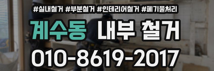 계수동 내부 철거