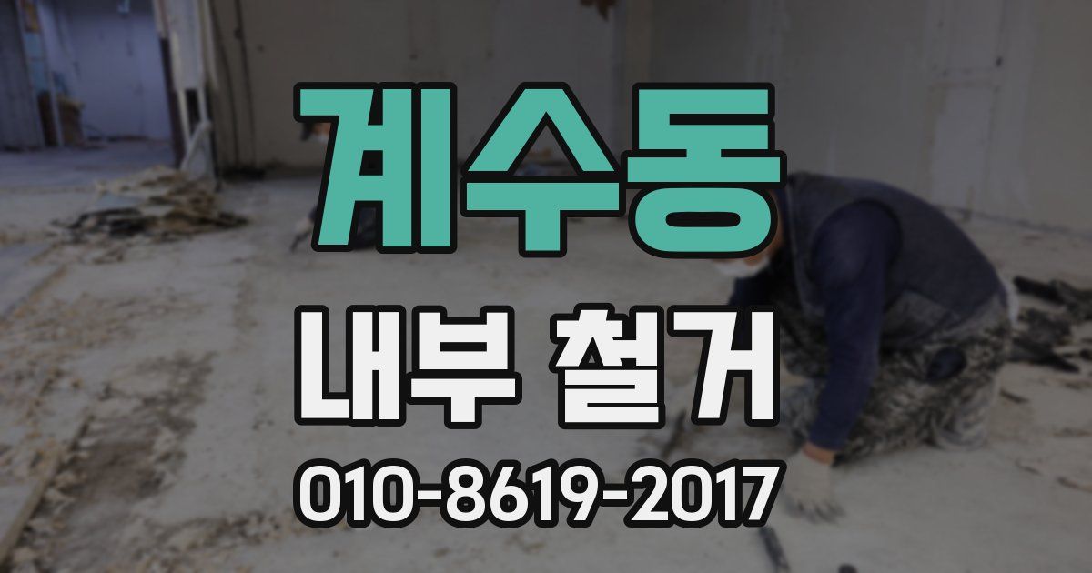 계수동 내부 철거