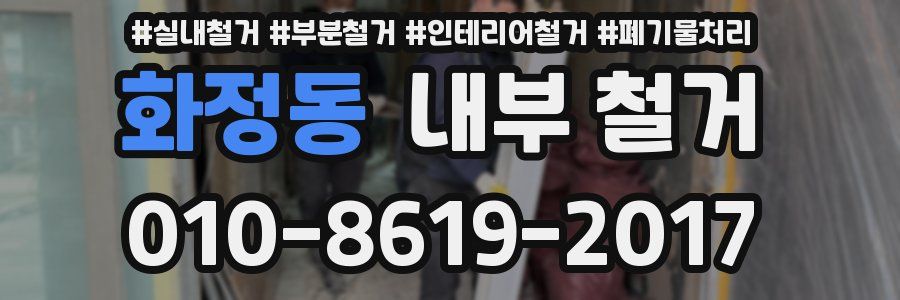 화정동 내부 철거