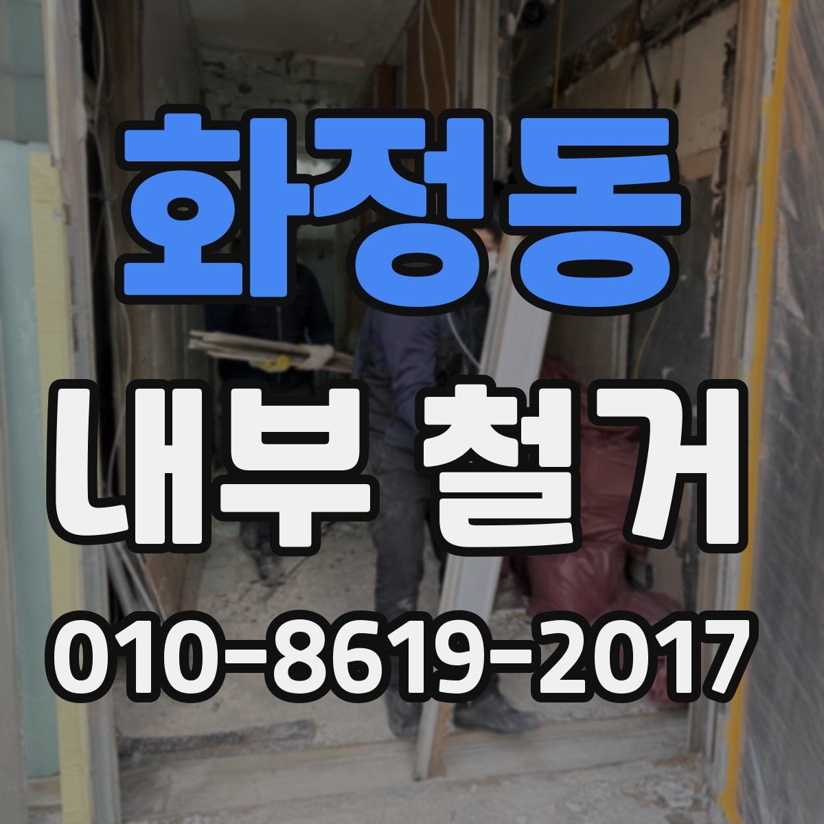 화정동 내부 철거