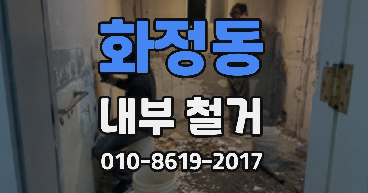 화정동 내부 철거