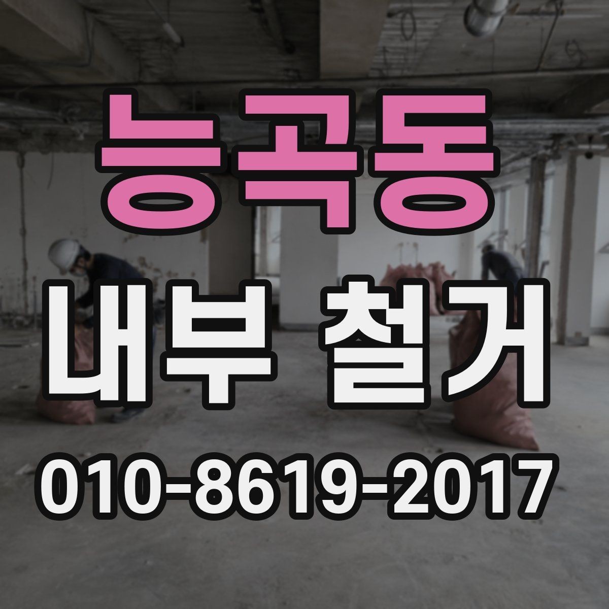 능곡동 내부 철거 전 철거 대상과 보존 대상을 구분하는 법