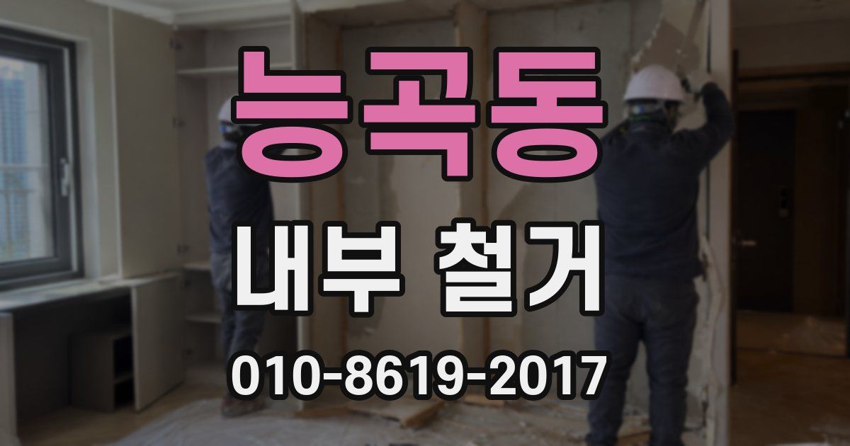 능곡동 내부 철거