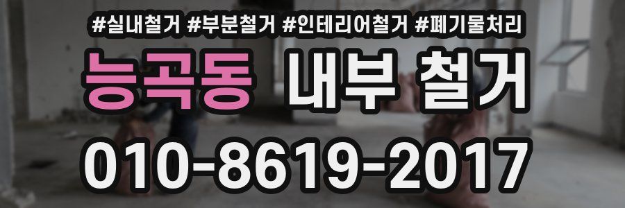 능곡동 내부 철거