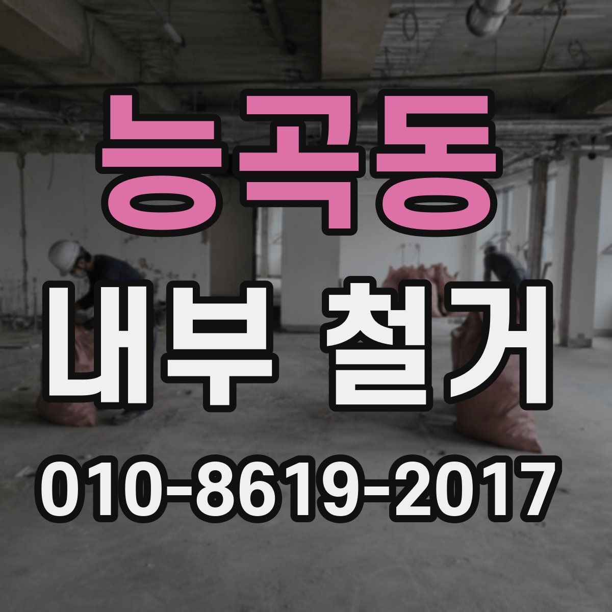 능곡동 내부 철거