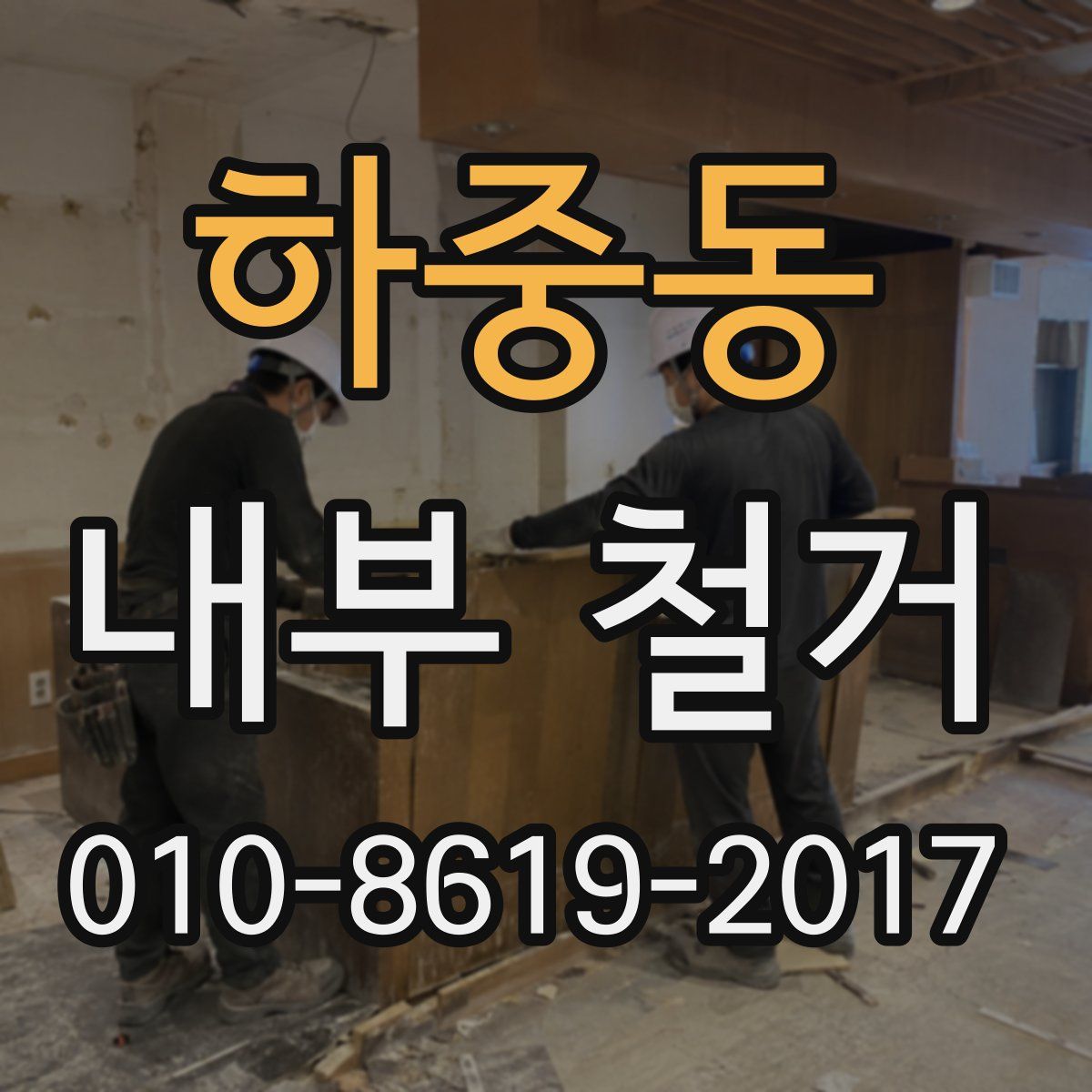 하중동 내부 철거