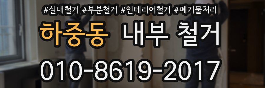 하중동 내부 철거
