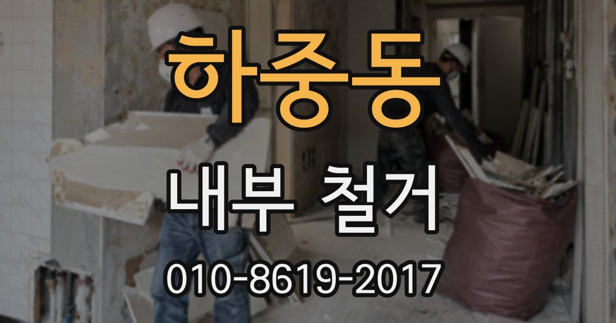 하중동 내부 철거