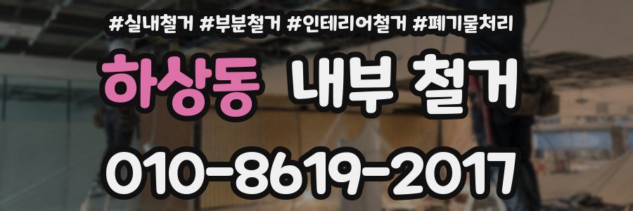 하상동 내부 철거