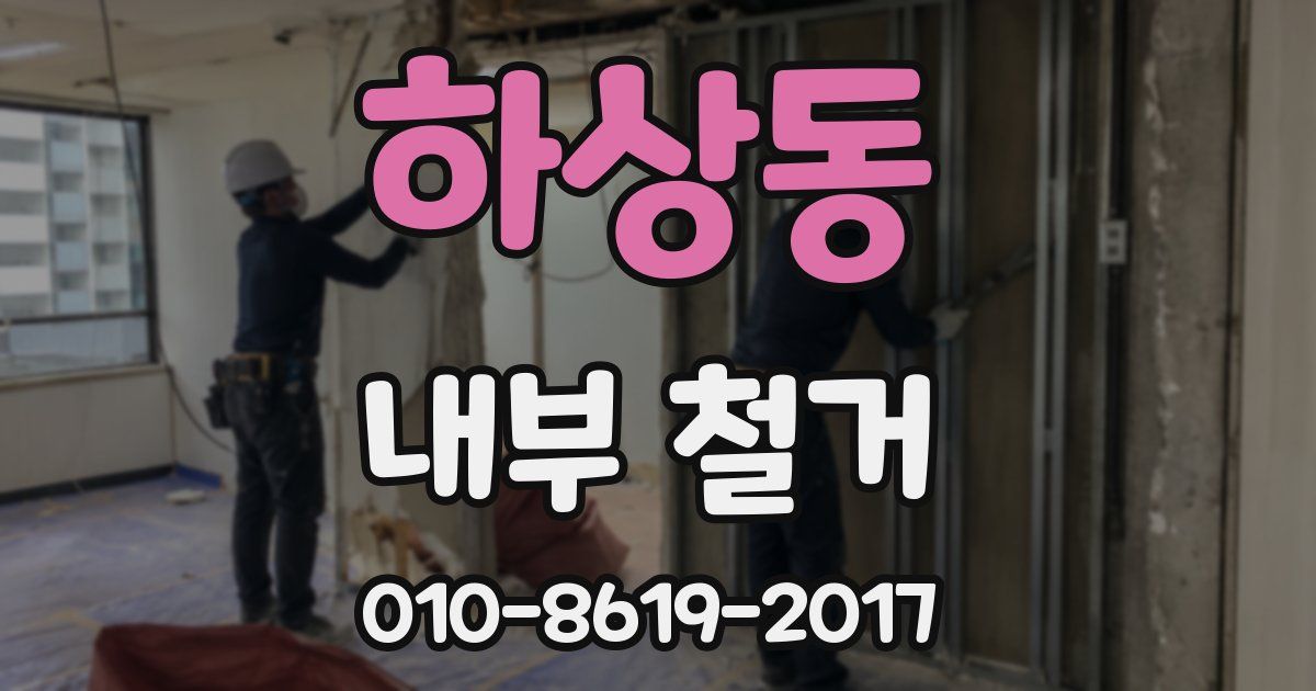 하상동 내부 철거