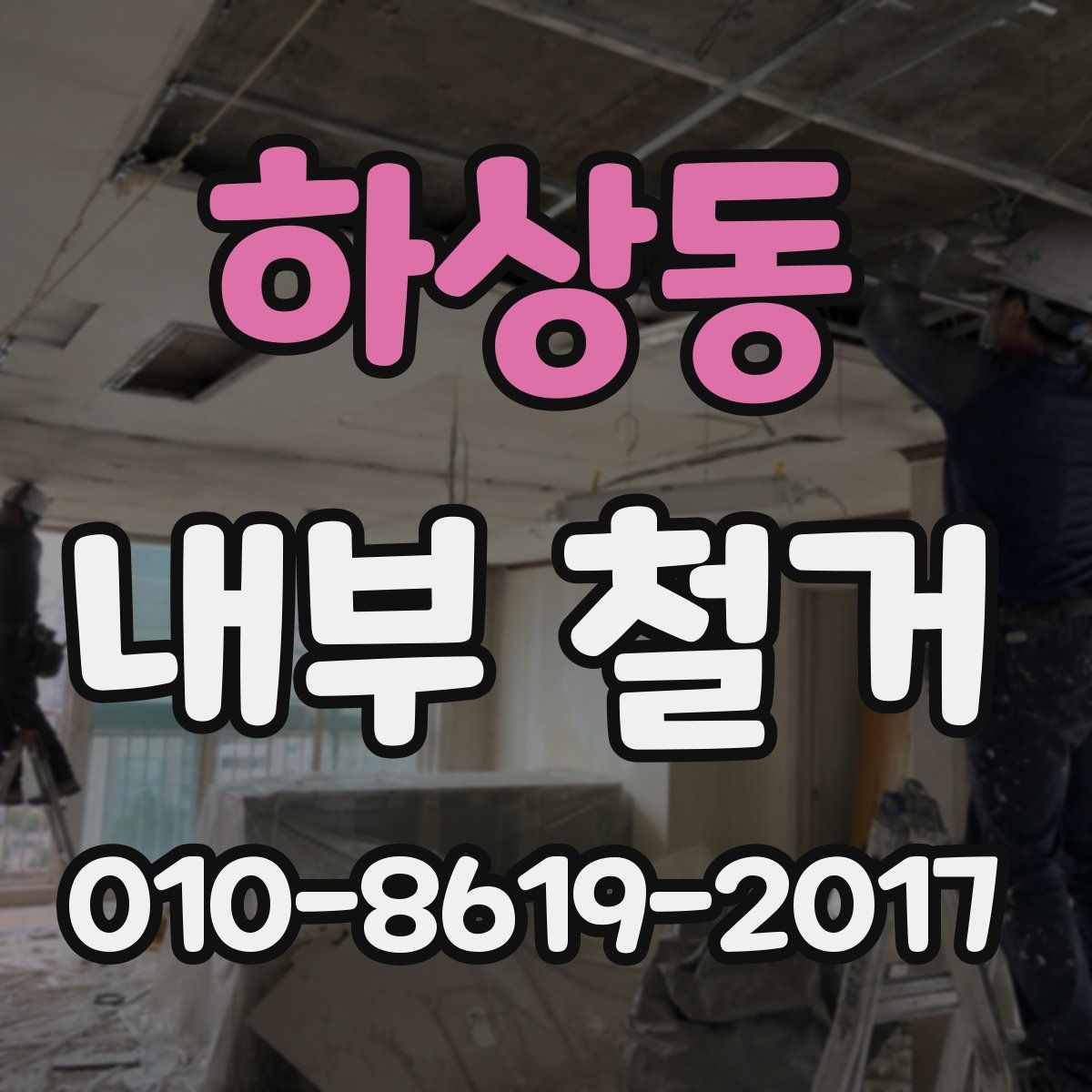 하상동 내부 철거