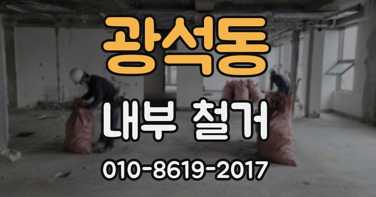 광석동 내부 철거