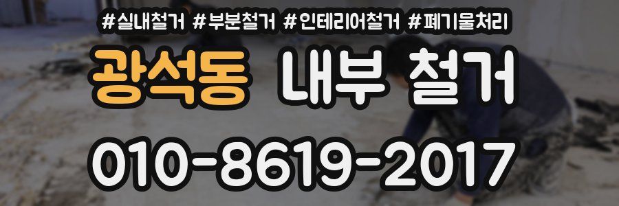 광석동 내부 철거