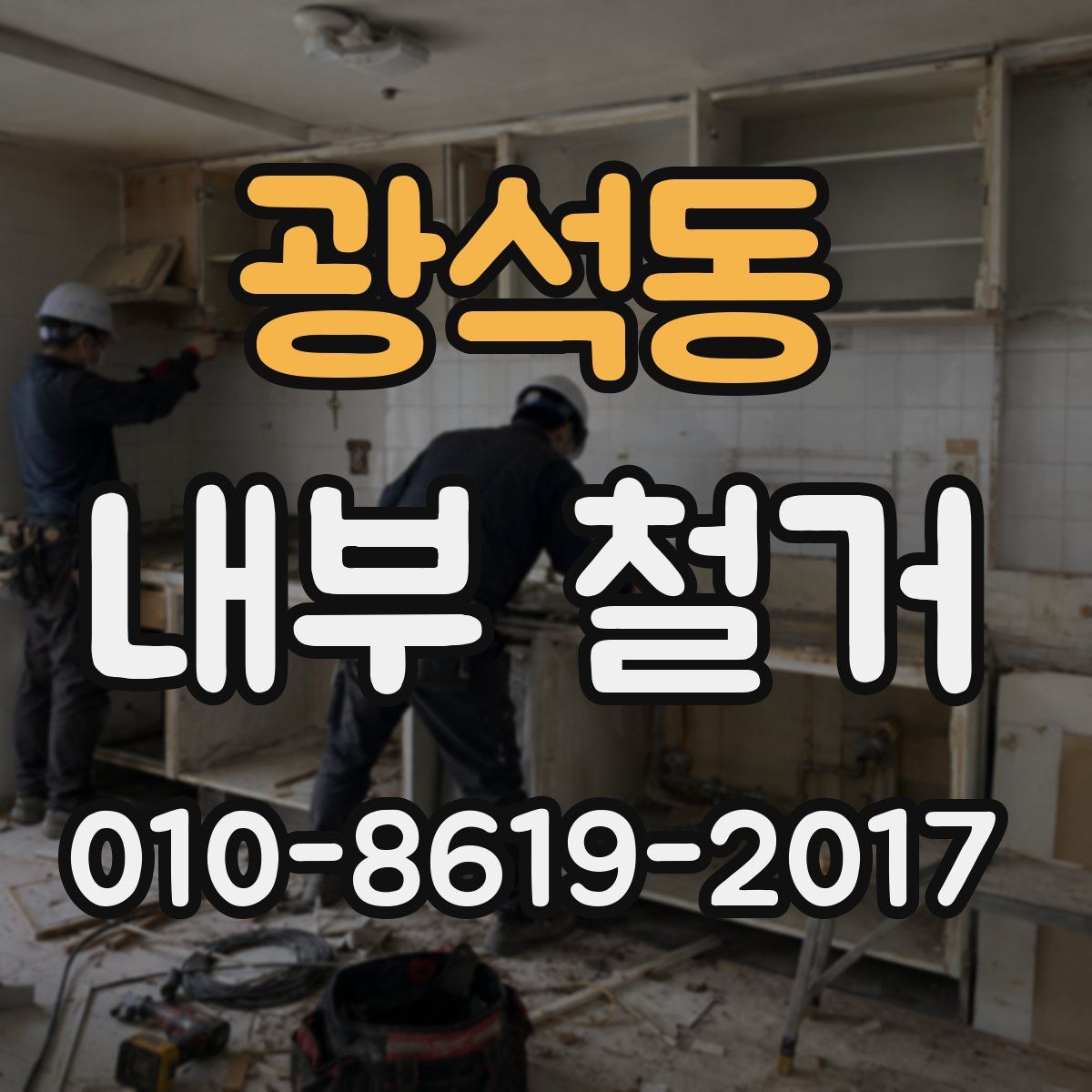 광석동 내부 철거