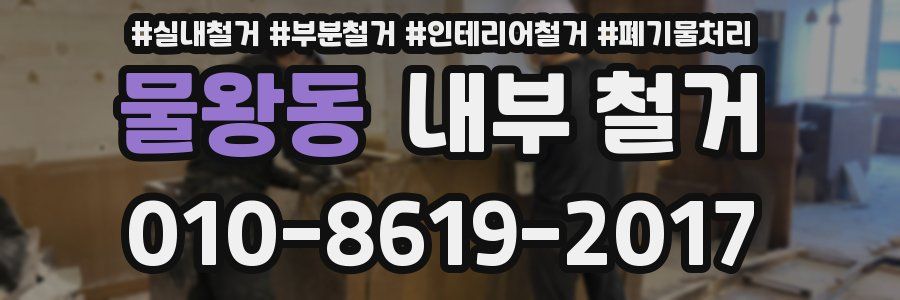 물왕동 내부 철거