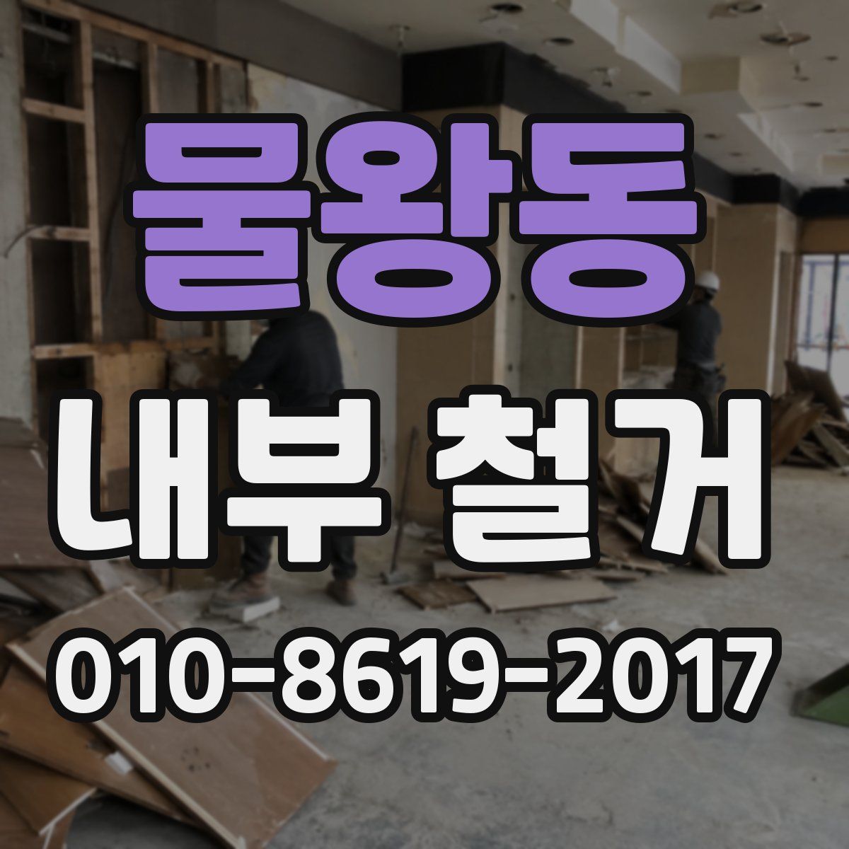 물왕동 내부 철거