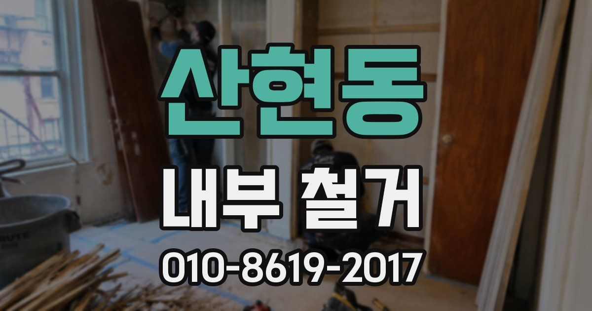 산현동 내부 철거