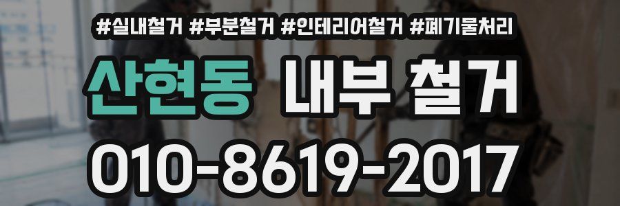 산현동 내부 철거