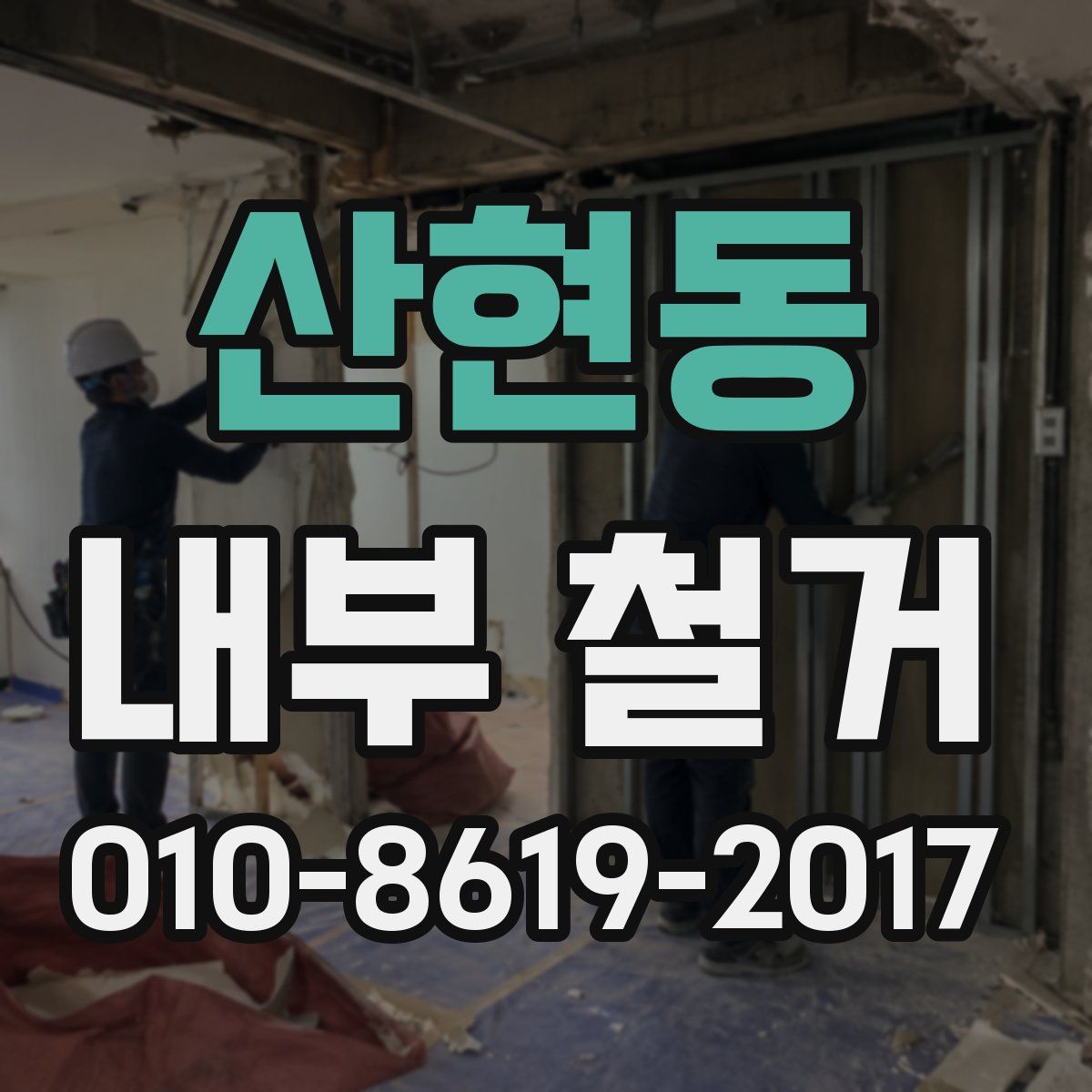 산현동 내부 철거