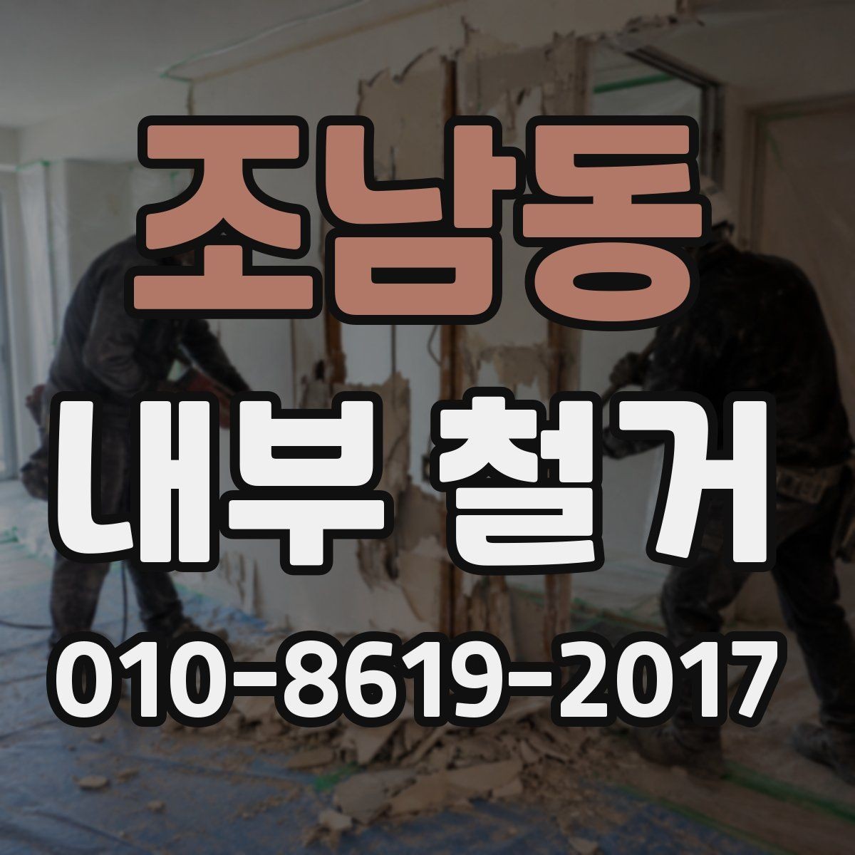 조남동 내부 철거 전후로 필요한 확인 서류