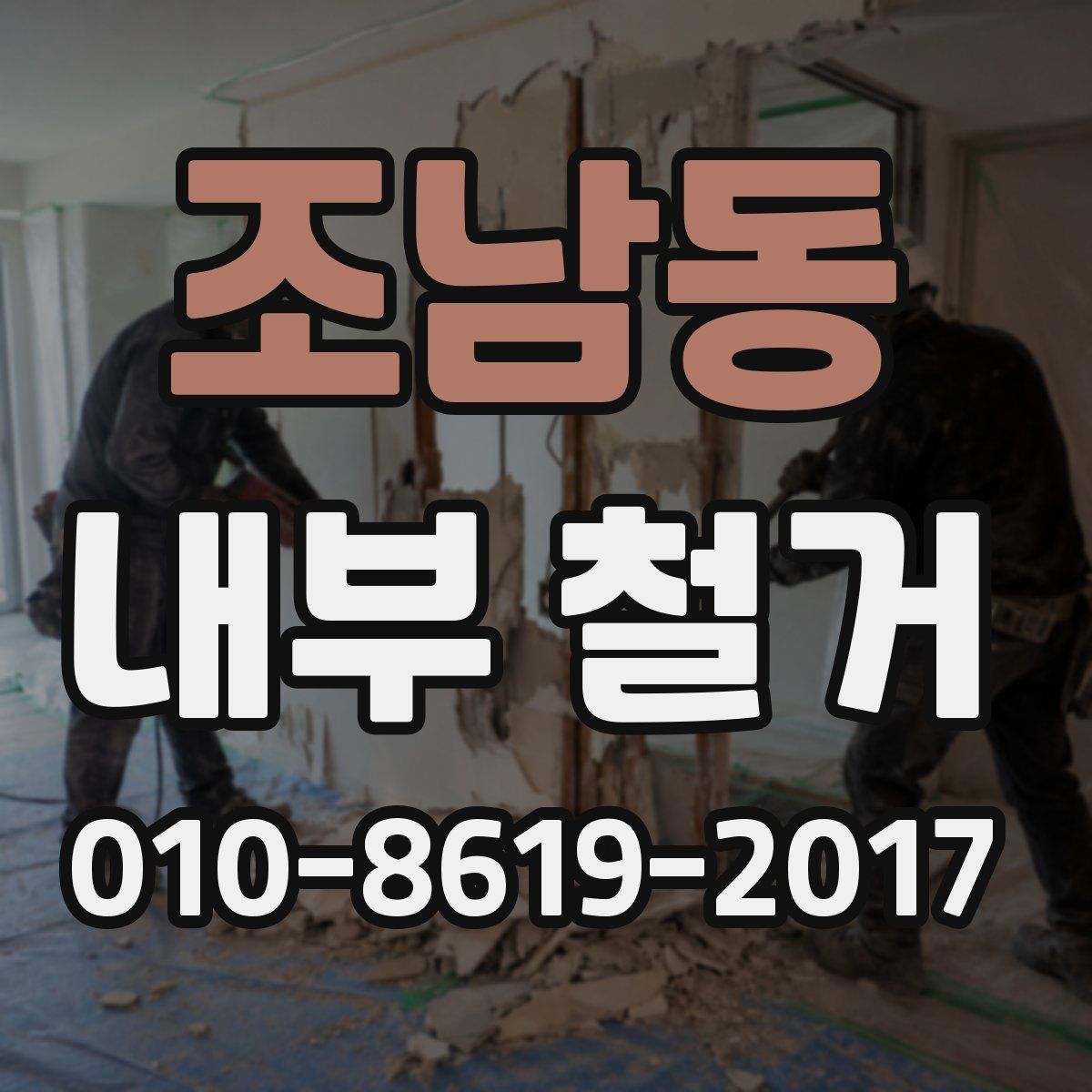 조남동 내부 철거