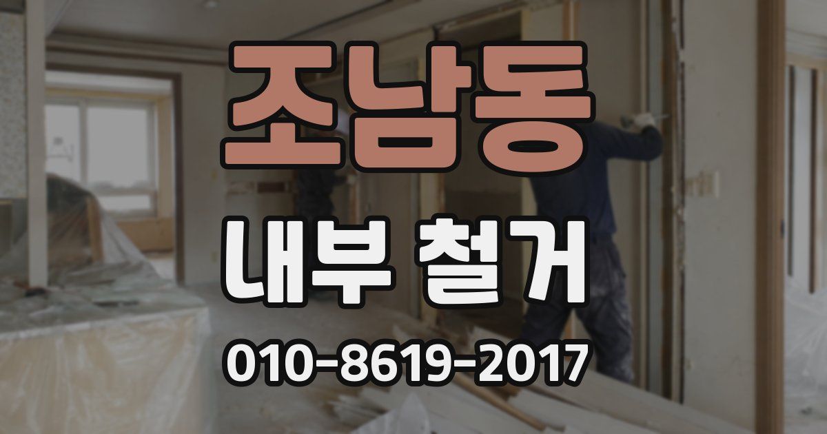 조남동 내부 철거