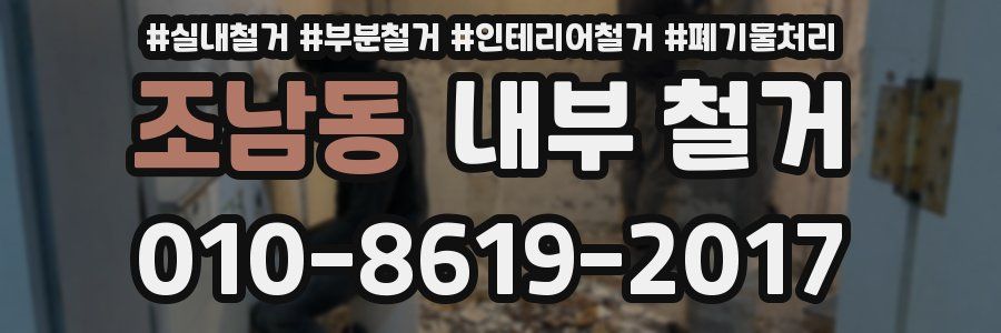조남동 내부 철거