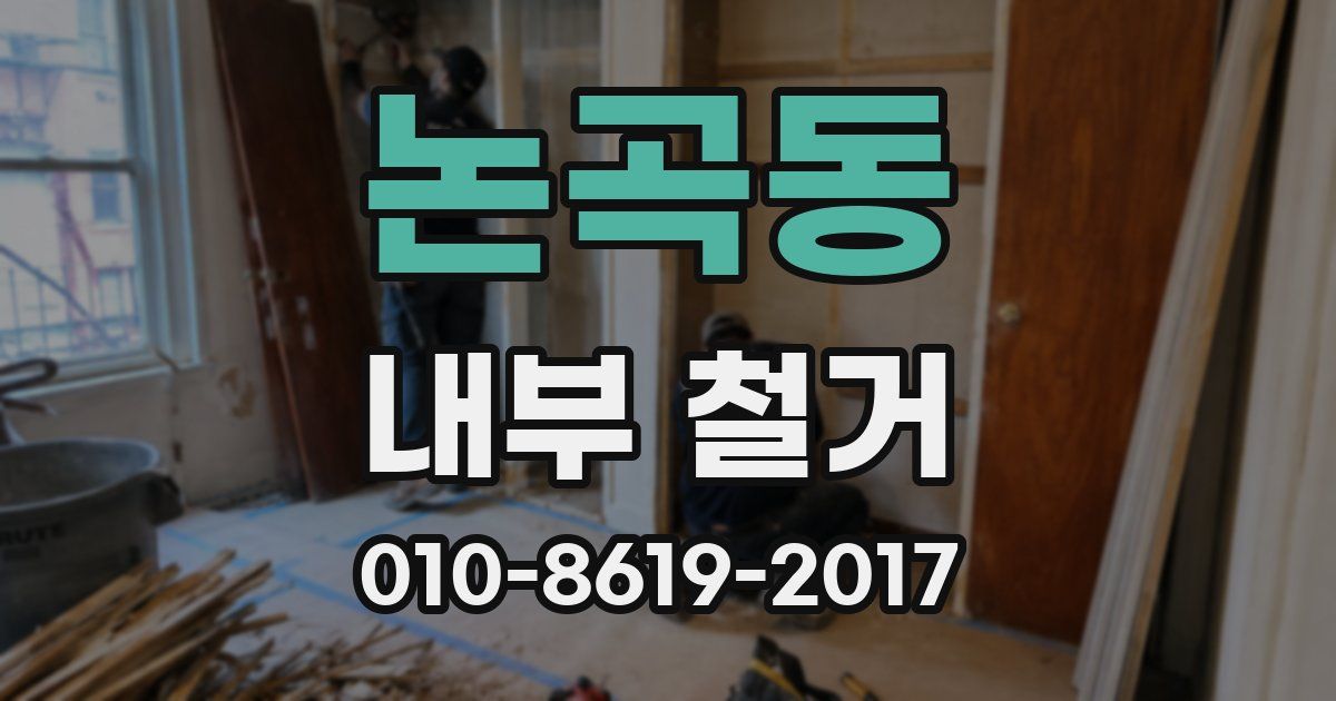 논곡동 내부 철거