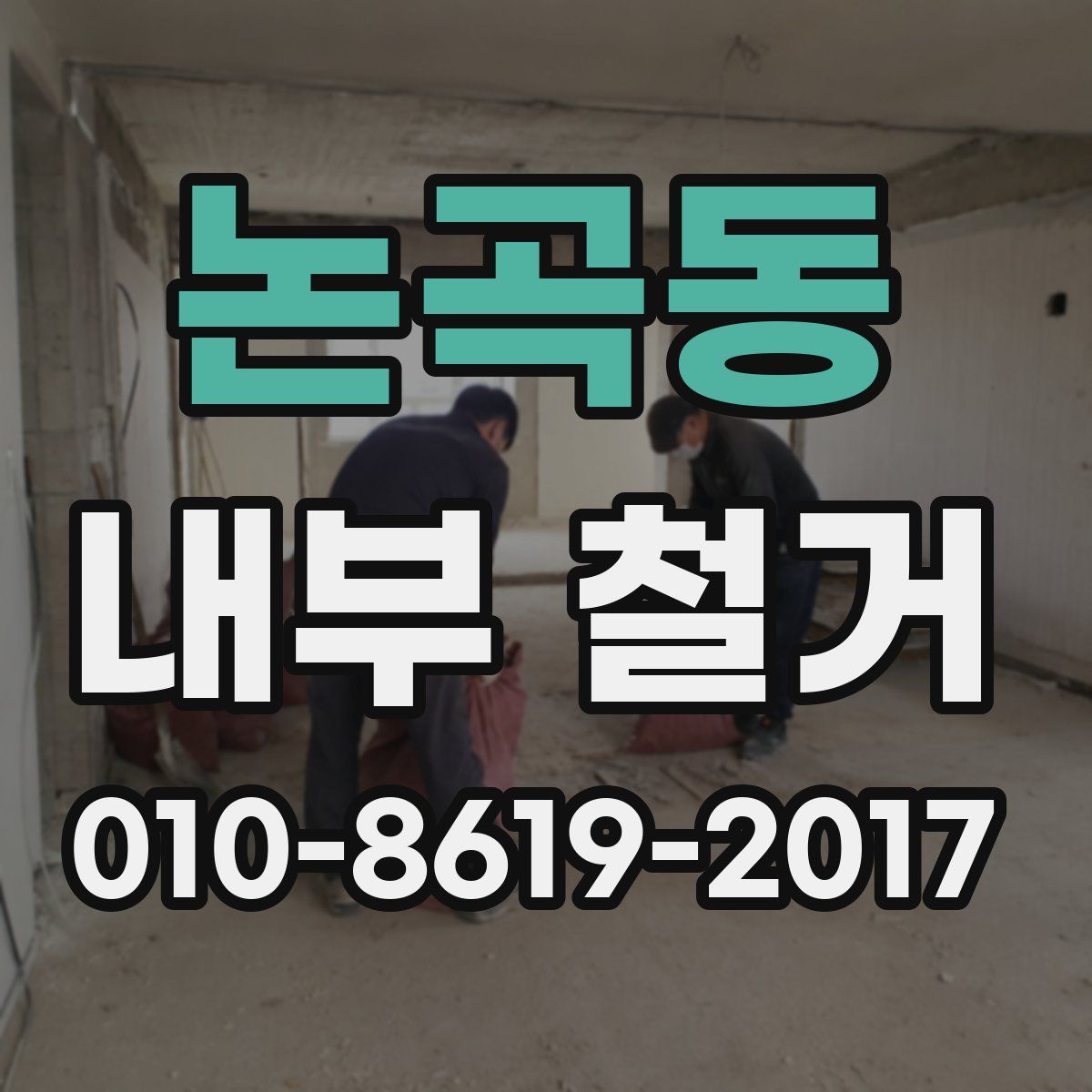논곡동 내부 철거