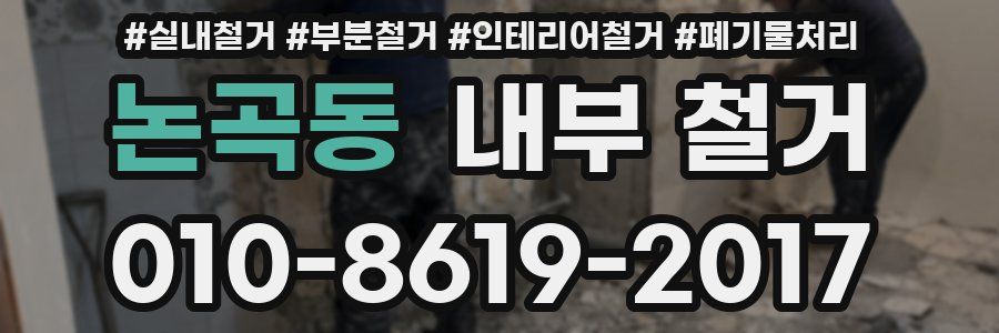 논곡동 내부 철거