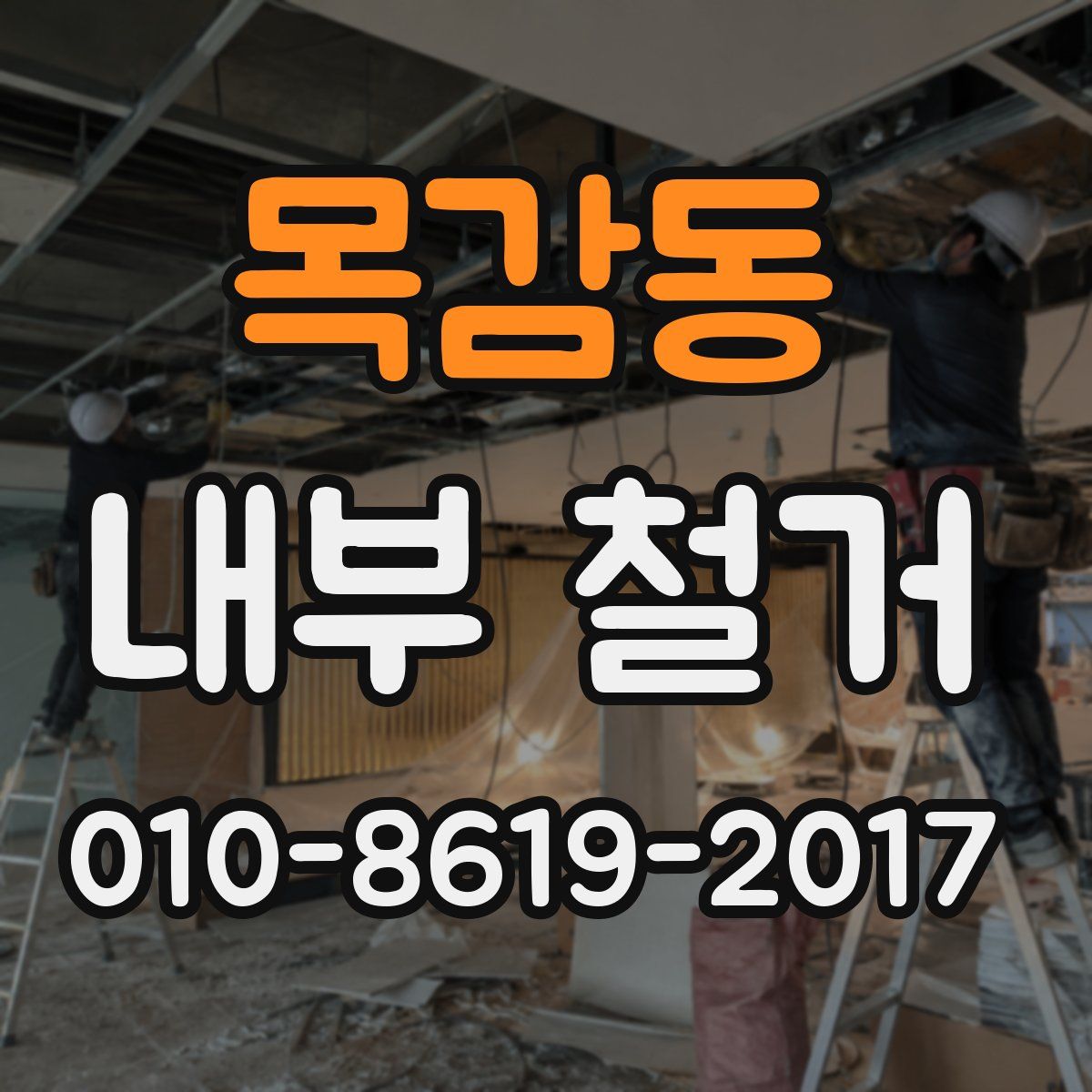 목감동 내부 철거