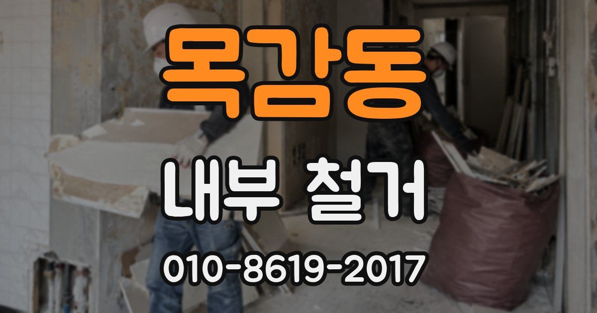 목감동 내부 철거