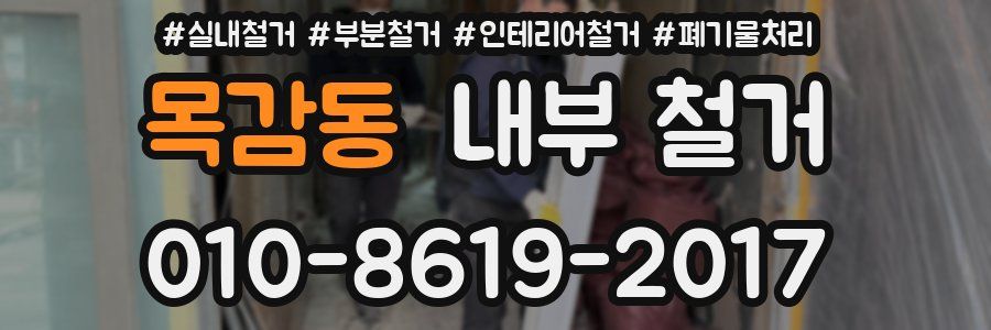 목감동 내부 철거