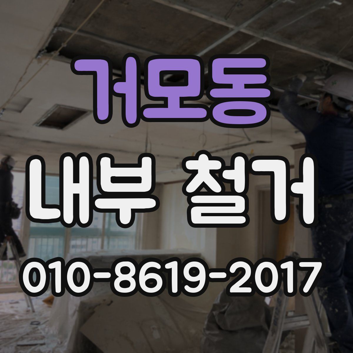 거모동 내부 철거