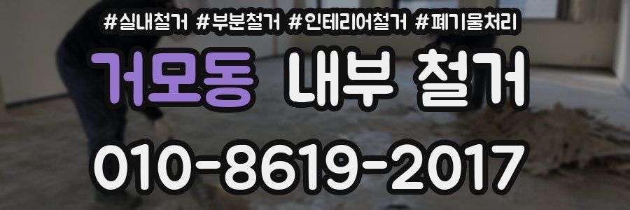 거모동 내부 철거
