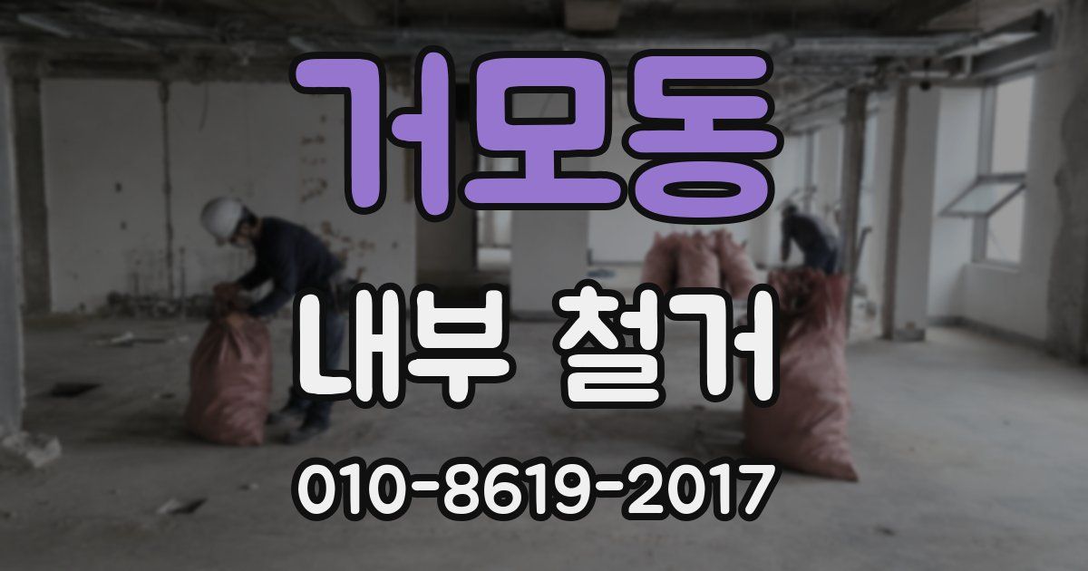 거모동 내부 철거
