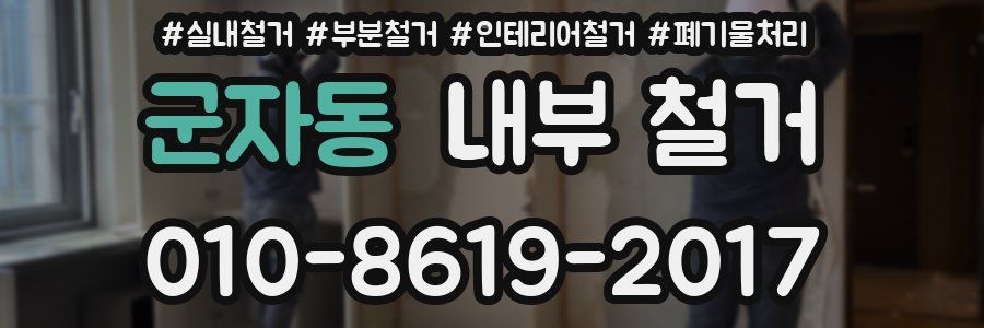 군자동 내부 철거