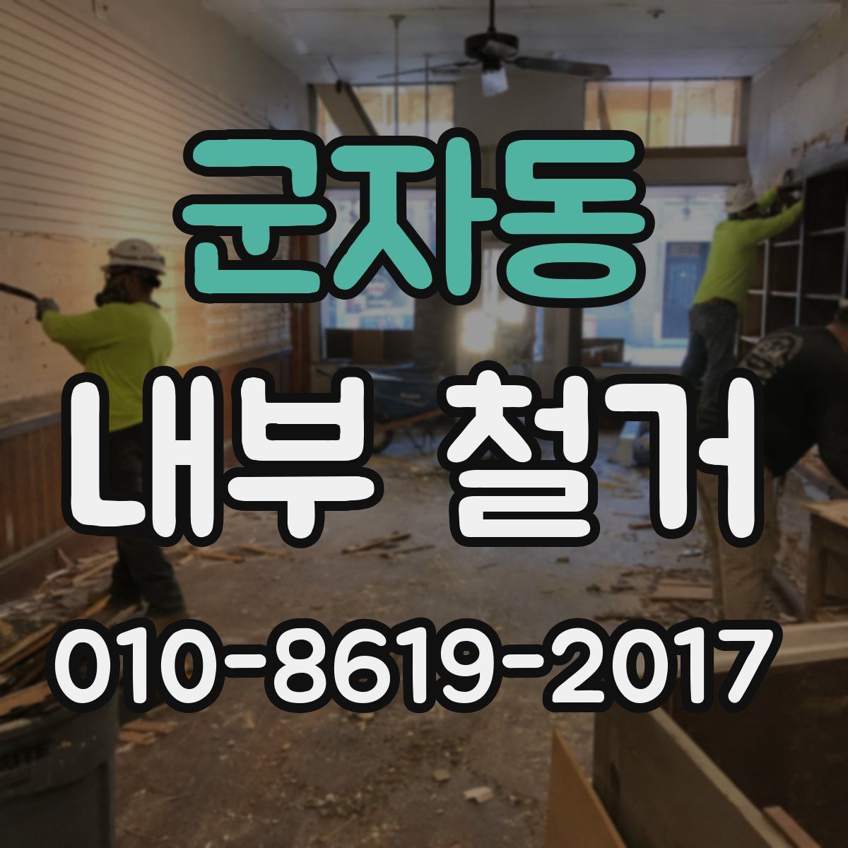군자동 내부 철거