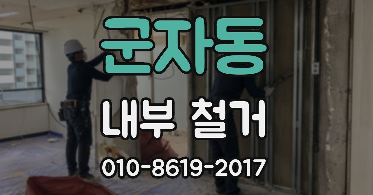 군자동 내부 철거