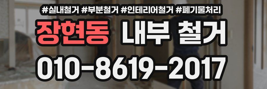 장현동 내부 철거