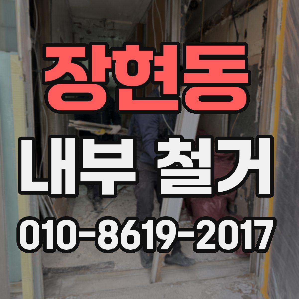 장현동 내부 철거