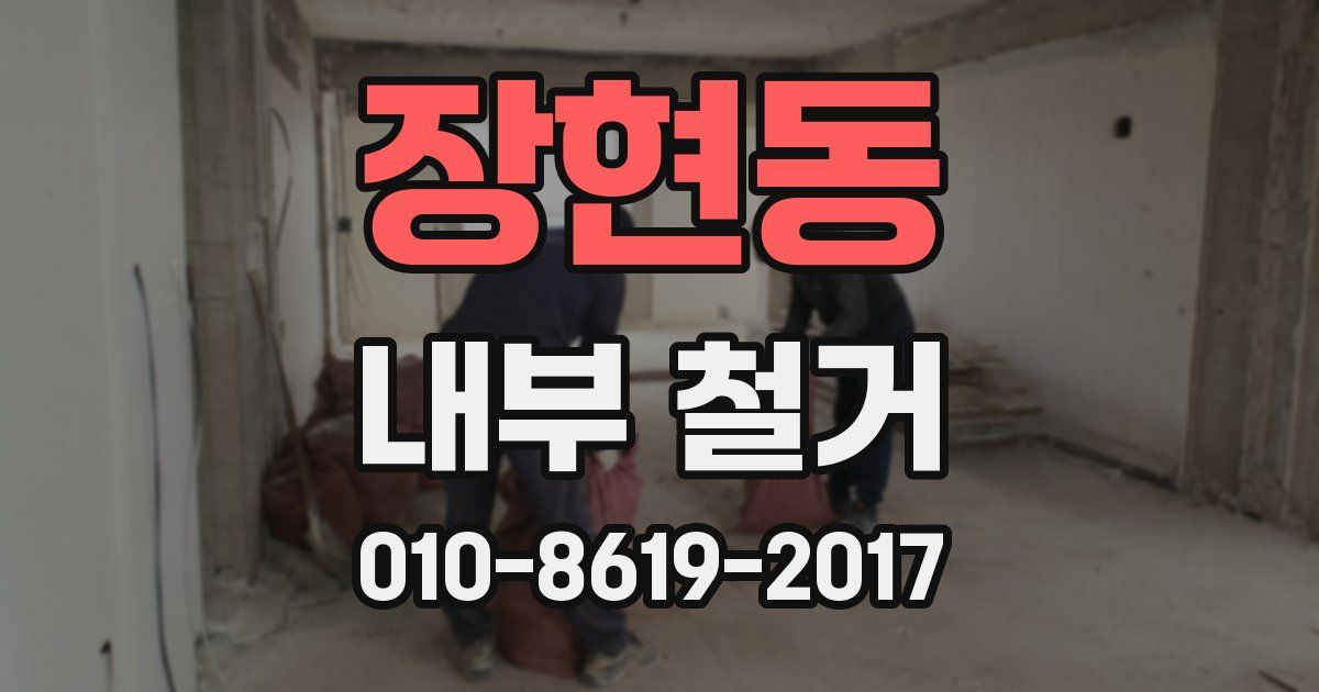 장현동 내부 철거