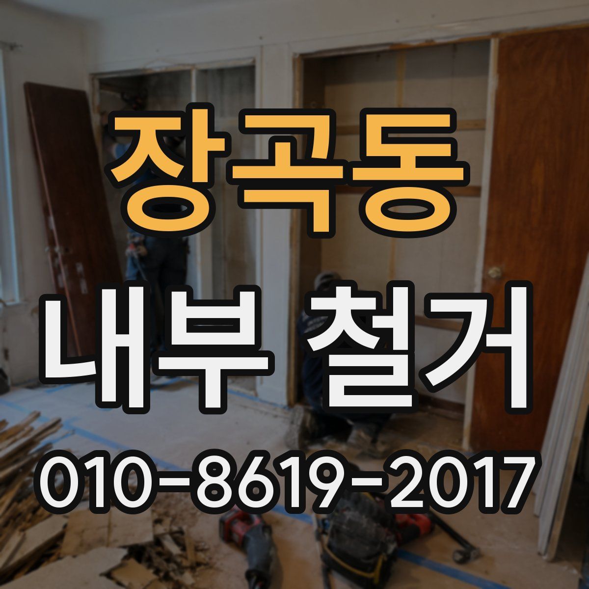 장곡동 내부 철거