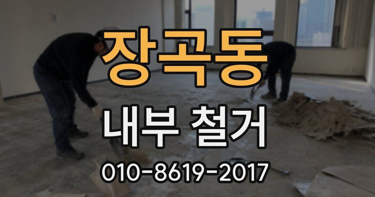 장곡동 내부 철거