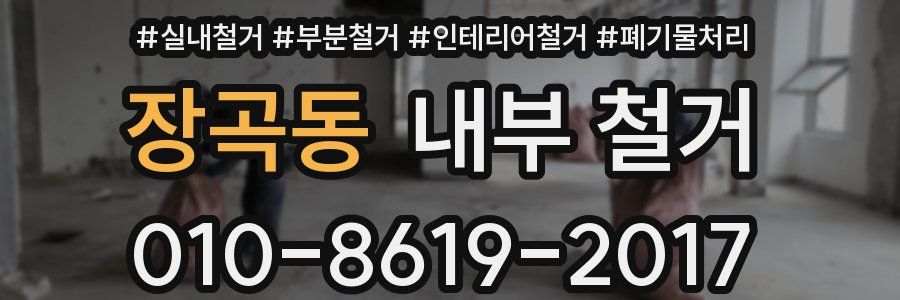 장곡동 내부 철거