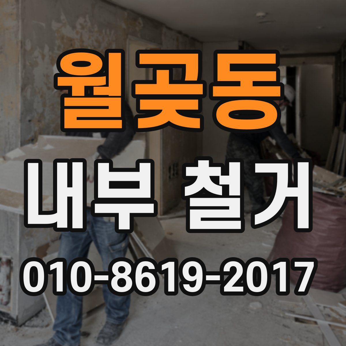 월곶동 내부 철거