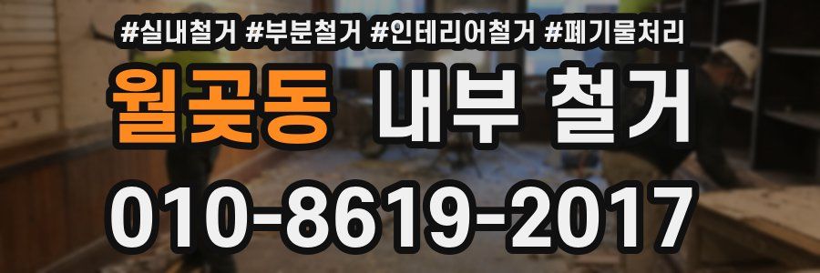 월곶동 내부 철거