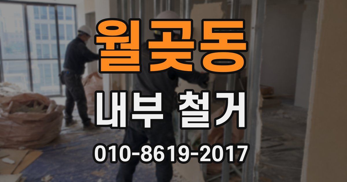 월곶동 내부 철거