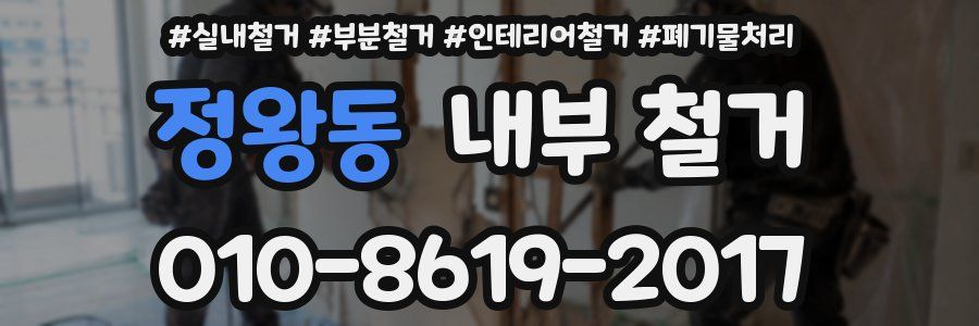 정왕동 내부 철거