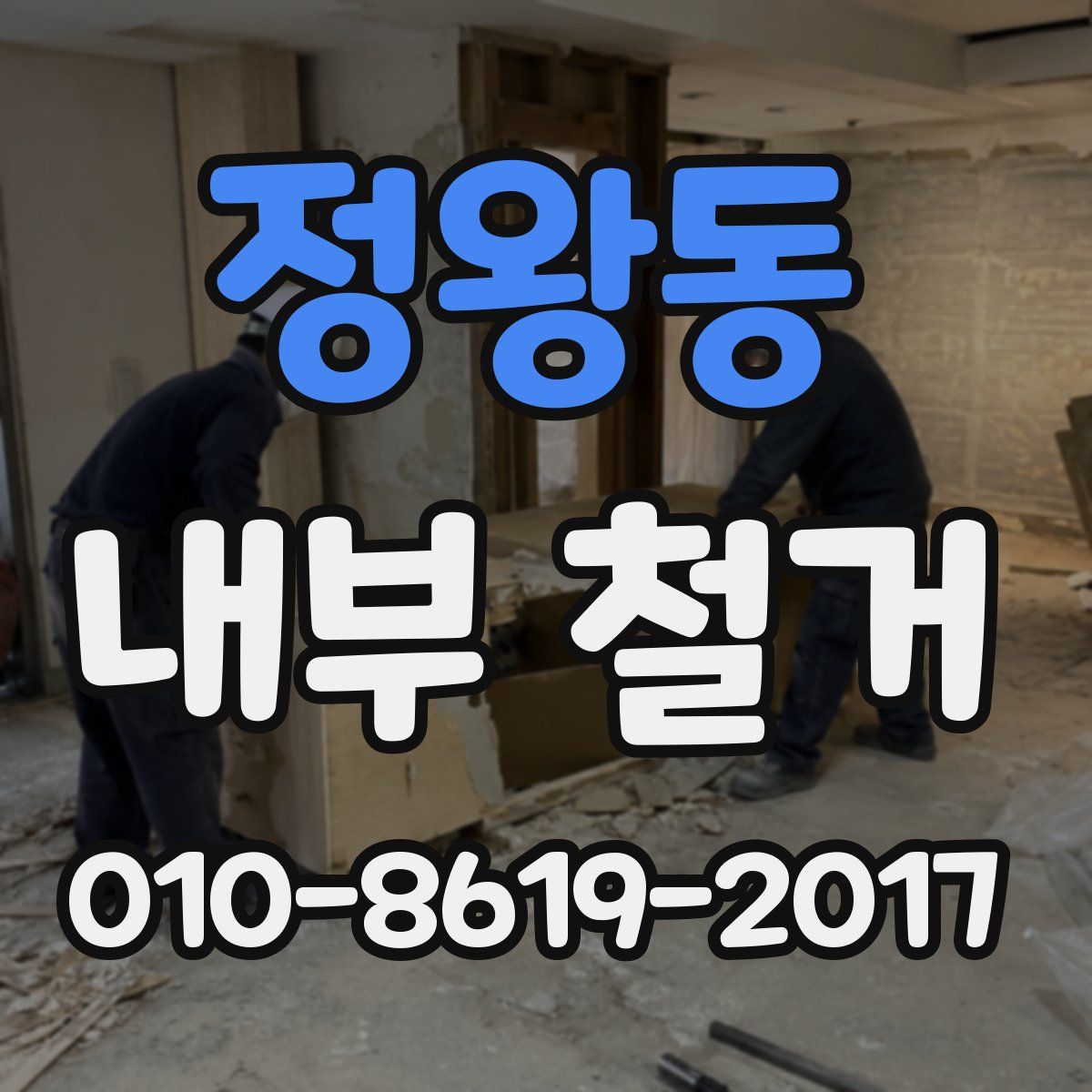 정왕동 내부 철거
